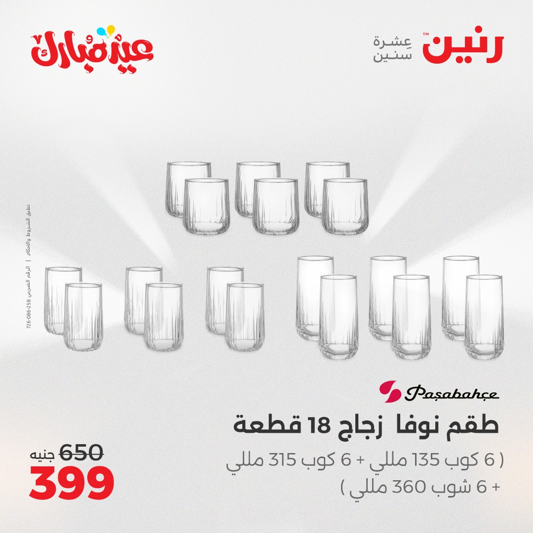 raneen offers from 3jun to 3jun 2025 عروض رنين من 3 يونيو حتى 3 يونيو 2025 صفحة رقم 20